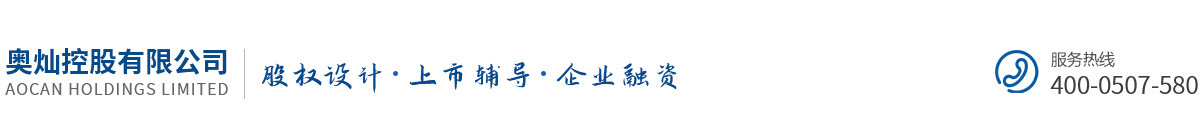 奥灿控股有限公司